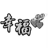 幸福99及圖