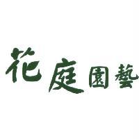 花庭園藝