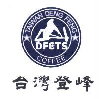 台灣登峰及圖TAIWAN DENG FENG COFFEE DFCTS 