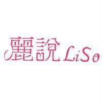 麗說 LiSo