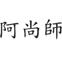 阿尚師