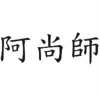 阿尚師