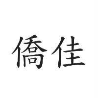 僑佳