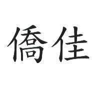 僑佳
