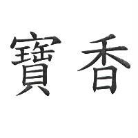 寶香