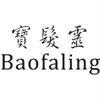寶髮靈Baofaling
