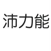 沛力能