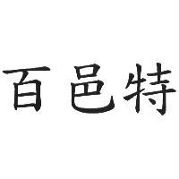 百邑特