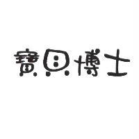 寶貝博士