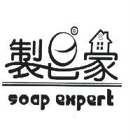 製皂家 soap expert