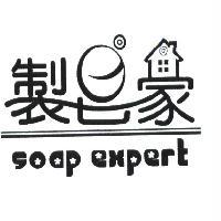 製皂家 soap expert及圖