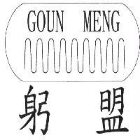 躬盟 GOUN MENG 及圖