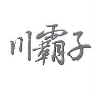 川霸子