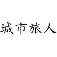 城市旅人