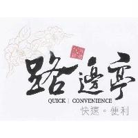 吳進發 路邊亭 QUICK CONVENIENCE 及圖 台灣嚴選 快速 便利