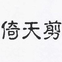 倚天剪