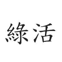 綠活