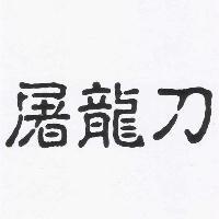屠龍刀