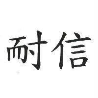 耐信