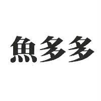 魚多多