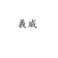 義威