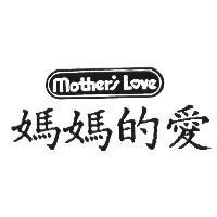 媽媽的愛 Mother's Love