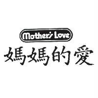 媽媽的愛 Mother's Love