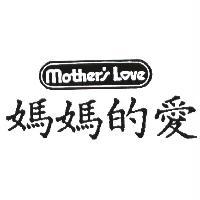媽媽的愛 Mother's Love