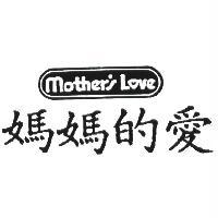 媽媽的愛 Mother's Love