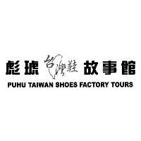 彪琥台灣鞋故事館PUHU TAIWAN SHOES FACTORY TOURS及圖