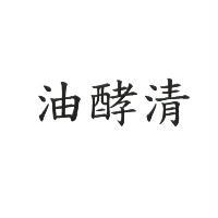 油酵清