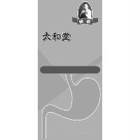 太和堂猴標及圖