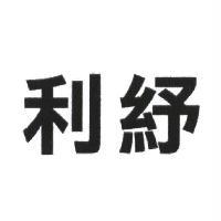 利紓