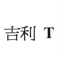 吉利 T