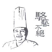 李明芳 駱藝不絕及肖像圖