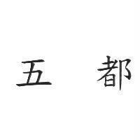 五都