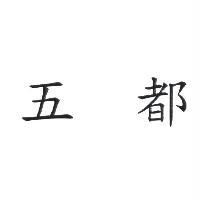 五都