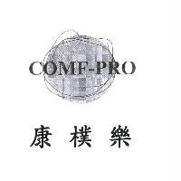 康樸樂 COMF-PRO 及圖