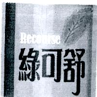 綠可舒 Recourse
