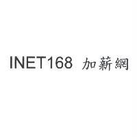 INET168 加薪網