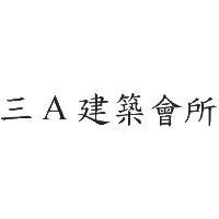 三 A 建築會所