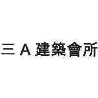 三 A 建築會所