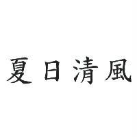 夏日清風