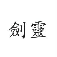 劍靈