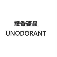 體香礦晶 UNODORANT