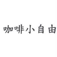 咖啡小自由