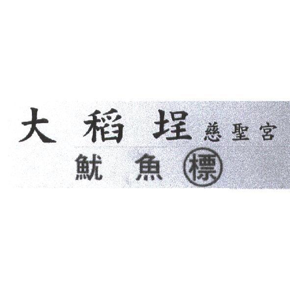 大稻埕慈聖宮 魷魚標及圖