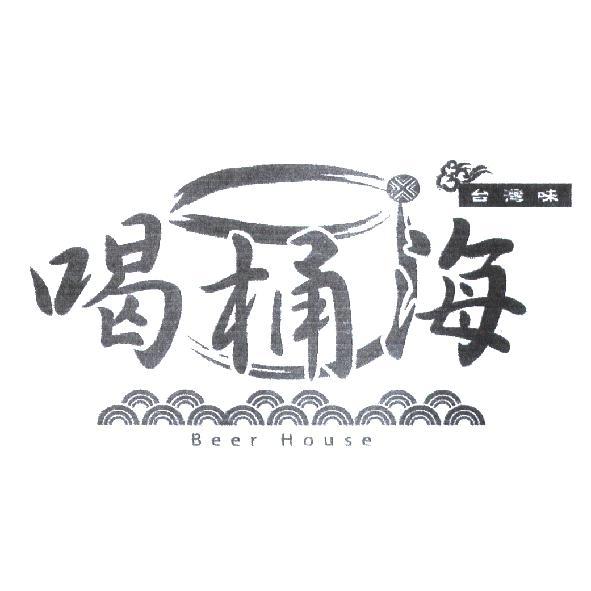 台灣味喝桶海 Beer House 及圖