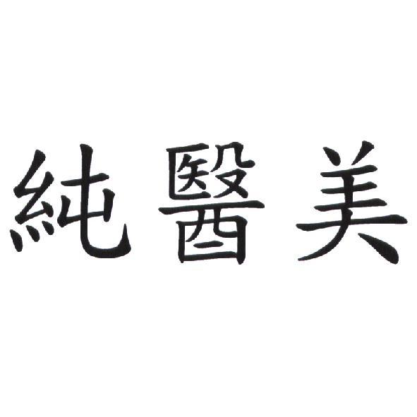 純醫美