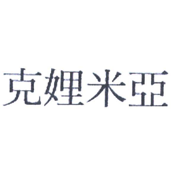 克娌米亞